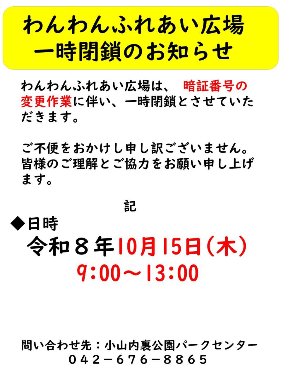 作業に伴うドッグラン一時閉鎖のお知らせ｜公園へ行こう！